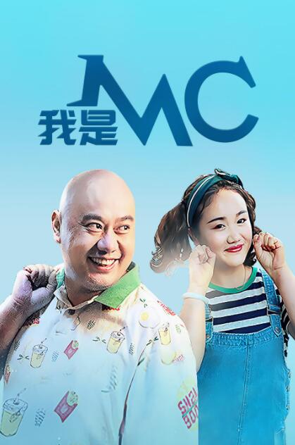 mc小苮儿