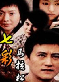 笑看淫生